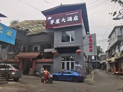 -茅屋大酒店