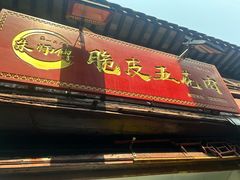 -朱师傅脆皮五花肉(七宝老街南大街店)