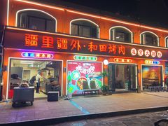 -疆里疆外·和田烤肉·清真