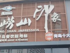 -崂山印象·青岛·海鲜渔家菜