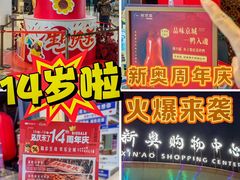 -新奥购物中心