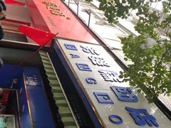 -芳婆糕团店(王府大街店)