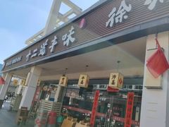 -十二道丰味·徐州土菜·烧烤(何山路店)