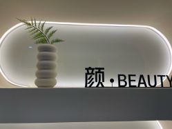 -颜·Beauty皮肤管理中心