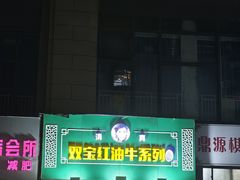 -清真双宝红油牛系列