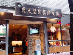 门面-清真盛志望麻酱酿皮·非遗老字号