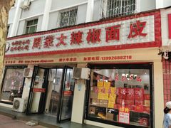 -周家大辣椒面皮(中山街店)