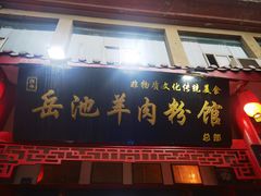 -岳池羊肉粉馆(体育路店)
