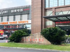 -杭州海外海皇冠大酒店