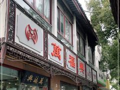 门面-万福兴(齐门路店)