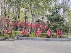 -北极寺公园