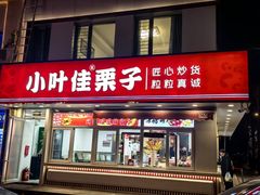 -小叶佳栗子(昌平店)