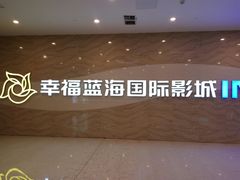 -幸福蓝海国际影城(南通圆融IMAX店)