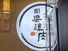 -同乐馆(阳光店)