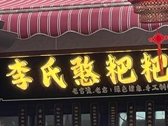 -李氏憨粑粑(官渡古镇店)
