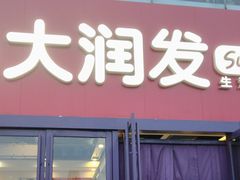 -盛江山自助料理(奥莱锦辉购物广场店)