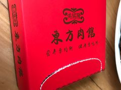 -东方肉馆(文庭雅苑店)