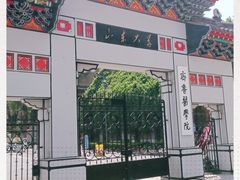 -山东大学(趵突泉校区)