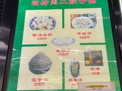 -回坊马二饺子馆