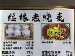 -绥缘老烧麦(中天店)