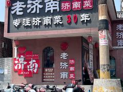 -老济南·地道济南菜(大明湖店)