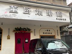 -董厨煨汤馆(车站路店)
