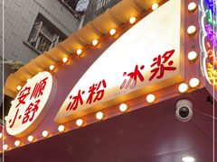 门面-夏食光安顺小舒冰粉冰浆(甲秀楼店)