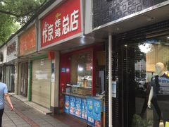 门面-阿捡忭京炸鸡(韭菜园总店)