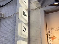 门面-上屿水产(鼓浪屿一店)