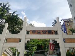 -中山公园(石岐街道)