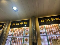 -清真·白记年糕(牛街北口店)