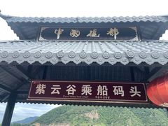 -紫云谷景区