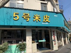 门面-西安五号米皮