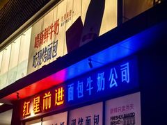 -红星前进面包牛奶公司(五道口购物中心店)