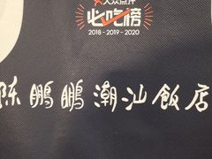 -陈鹏鹏潮汕菜(宝安机场T3航站楼店)