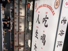 -小螺大作·螺蛳粉火锅(林和西店)