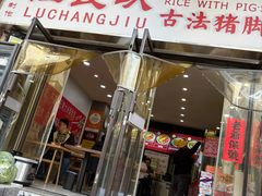-陆长玖古法猪脚饭(玄风桥店)