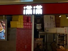门面-满满元气枣糕(国瑞城店)