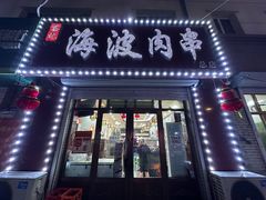 -海波肉串(金顶山大街店)