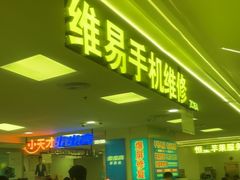 -好匯修手机电脑维修(百脑汇店)