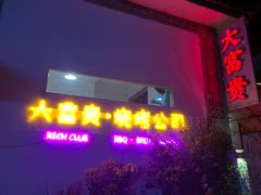 -大富贵烧烤公司(双廊店)
