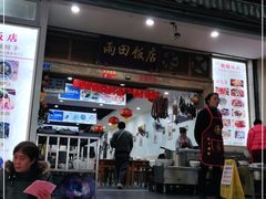 门面-雨田饭店