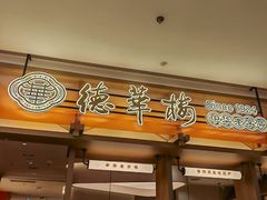 -德華楼(深圳印力店)