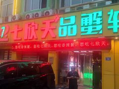 -七欣天香辣蟹火锅(常州常武北路店)