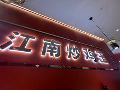 门面-鲁秀才炒鸡(龙湖西溪天街店)
