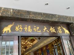 -好福记饭店(红梅公园店)
