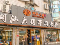 -潮汕大目牛肉火锅(皇岗旗舰店)