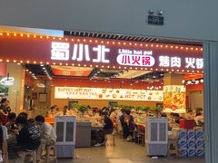 -蜀小北旋转小火锅·烤肉(金轮双子星优惠店)