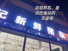 门面-标记美食新鲜猪杂(兴南大道店)