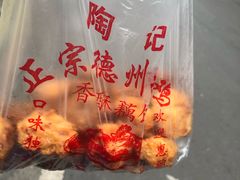 -陶记正宗德州扒鸡(科巷店)